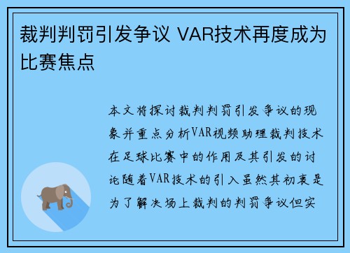 裁判判罚引发争议 VAR技术再度成为比赛焦点 裁判判罚引发争议 VAR技术再度成为比赛焦点