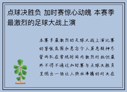 点球决胜负 加时赛惊心动魄 本赛季最激烈的足球大战上演 点球决胜负 加时赛惊心动魄 本赛季最激烈的足球大战上演