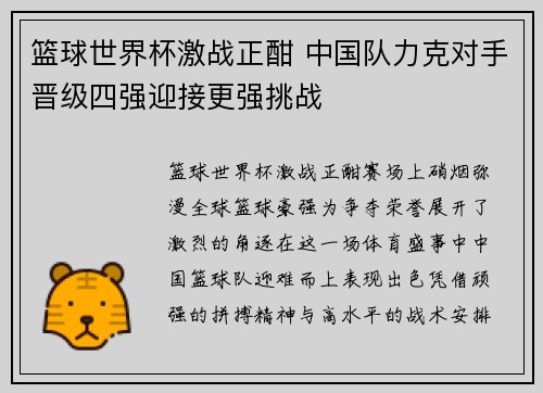 篮球世界杯激战正酣 中国队力克对手晋级四强迎接更强挑战 篮球世界杯激战正酣 中国队力克对手晋级四强迎接更强挑战