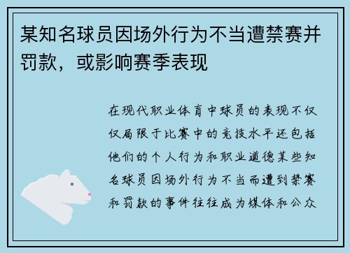 某知名球员因场外行为不当遭禁赛并罚款,或影响赛季表现 某知名球员因场外行为不当遭禁赛并罚款,或影响赛季表现