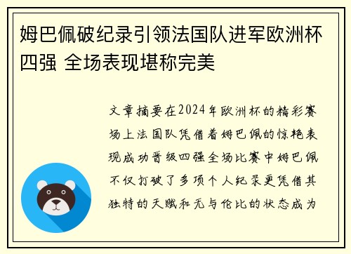 姆巴佩破纪录引领法国队进军欧洲杯四强 全场表现堪称完美