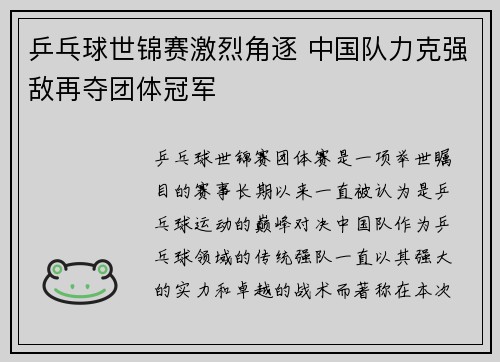 乒乓球世锦赛激烈角逐 中国队力克强敌再夺团体冠军 乒乓球世锦赛激烈角逐 中国队力克强敌再夺团体冠军