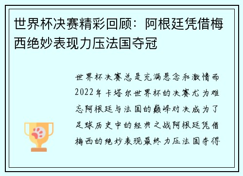 世界杯决赛精彩回顾:阿根廷凭借梅西绝妙表现力压法国夺冠 世界杯决赛精彩回顾:阿根廷凭借梅西绝妙表现力压法国夺冠