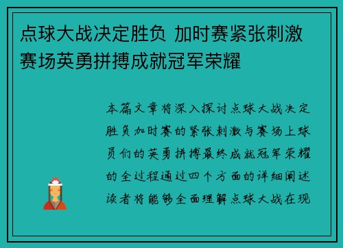 点球大战决定胜负 加时赛紧张刺激 赛场英勇拼搏成就冠军荣耀 点球大战决定胜负 加时赛紧张刺激 赛场英勇拼搏成就冠军荣耀