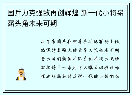 国乒力克强敌再创辉煌 新一代小将崭露头角未来可期 国乒力克强敌再创辉煌 新一代小将崭露头角未来可期