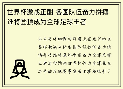 世界杯激战正酣 各国队伍奋力拼搏 谁将登顶成为全球足球王者 世界杯激战正酣 各国队伍奋力拼搏 谁将登顶成为全球足球王者