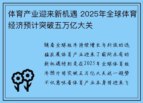 体育产业迎来新机遇 2025年全球体育经济预计突破五万亿大关 体育产业迎来新机遇 2025年全球体育经济预计突破五万亿大关