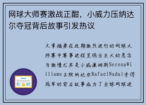 网球大师赛激战正酣,小威力压纳达尔夺冠背后故事引发热议 网球大师赛激战正酣,小威力压纳达尔夺冠背后故事引发热议