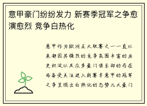 意甲豪门纷纷发力 新赛季冠军之争愈演愈烈 竞争白热化 意甲豪门纷纷发力 新赛季冠军之争愈演愈烈 竞争白热化