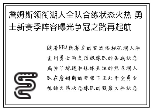 詹姆斯领衔湖人全队合练状态火热 勇士新赛季阵容曝光争冠之路再起航 詹姆斯领衔湖人全队合练状态火热 勇士新赛季阵容曝光争冠之路再起航