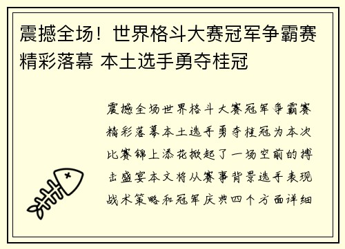 震撼全场!世界格斗大赛冠军争霸赛精彩落幕 本土选手勇夺桂冠 震撼全场!世界格斗大赛冠军争霸赛精彩落幕 本土选手勇夺桂冠