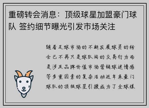 重磅转会消息:顶级球星加盟豪门球队 签约细节曝光引发市场关注 重磅转会消息:顶级球星加盟豪门球队 签约细节曝光引发市场关注