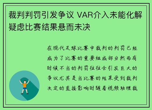 裁判判罚引发争议 VAR介入未能化解疑虑比赛结果悬而未决 裁判判罚引发争议 VAR介入未能化解疑虑比赛结果悬而未决