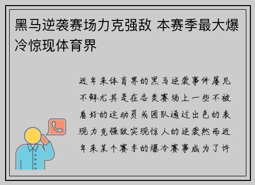黑马逆袭赛场力克强敌 本赛季最大爆冷惊现体育界 黑马逆袭赛场力克强敌 本赛季最大爆冷惊现体育界