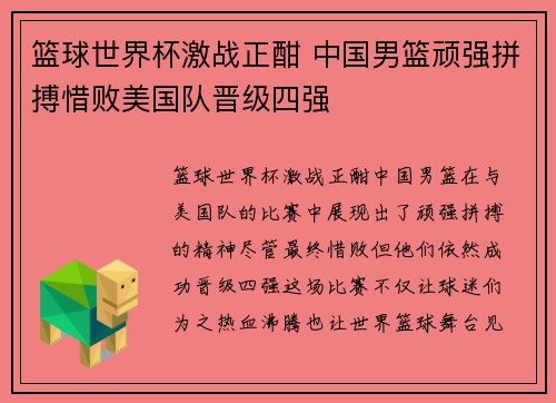 篮球世界杯激战正酣 中国男篮顽强拼搏惜败美国队晋级四强 篮球世界杯激战正酣 中国男篮顽强拼搏惜败美国队晋级四强