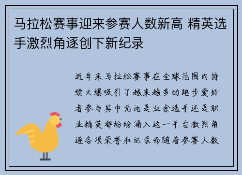 马拉松赛事迎来参赛人数新高 精英选手激烈角逐创下新纪录 马拉松赛事迎来参赛人数新高 精英选手激烈角逐创下新纪录