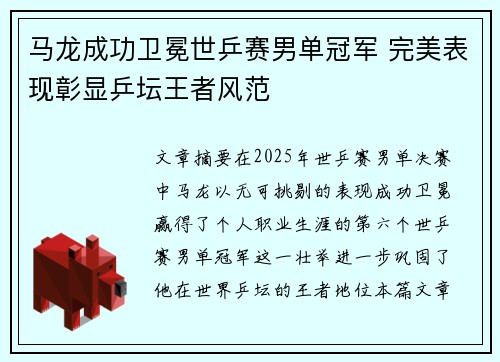 马龙成功卫冕世乒赛男单冠军 完美表现彰显乒坛王者风范 马龙成功卫冕世乒赛男单冠军 完美表现彰显乒坛王者风范