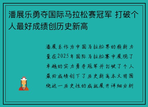 潘展乐勇夺国际马拉松赛冠军 打破个人最好成绩创历史新高 潘展乐勇夺国际马拉松赛冠军 打破个人最好成绩创历史新高