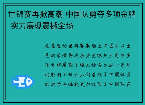 世锦赛再掀高潮 中国队勇夺多项金牌 实力展现震撼全场 世锦赛再掀高潮 中国队勇夺多项金牌 实力展现震撼全场