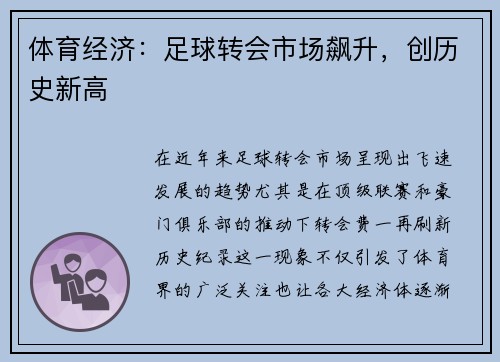 体育经济:足球转会市场飙升,创历史新高 体育经济:足球转会市场飙升,创历史新高