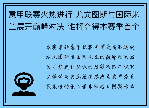 意甲联赛火热进行 尤文图斯与国际米兰展开巅峰对决 谁将夺得本赛季首个冠军荣耀 意甲联赛火热进行 尤文图斯与国际米兰展开巅峰对决 谁将夺得本赛季首个冠军荣耀