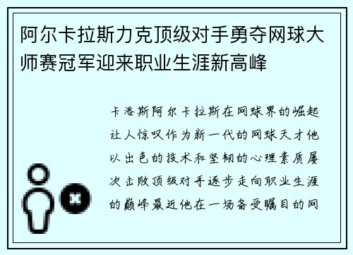 阿尔卡拉斯力克顶级对手勇夺网球大师赛冠军迎来职业生涯新高峰 阿尔卡拉斯力克顶级对手勇夺网球大师赛冠军迎来职业生涯新高峰