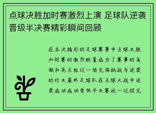 点球决胜加时赛激烈上演 足球队逆袭晋级半决赛精彩瞬间回顾 点球决胜加时赛激烈上演 足球队逆袭晋级半决赛精彩瞬间回顾