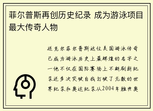 菲尔普斯再创历史纪录 成为游泳项目最大传奇人物 菲尔普斯再创历史纪录 成为游泳项目最大传奇人物