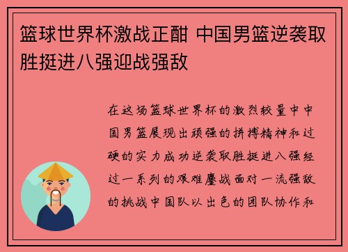 篮球世界杯激战正酣 中国男篮逆袭取胜挺进八强迎战强敌 篮球世界杯激战正酣 中国男篮逆袭取胜挺进八强迎战强敌
