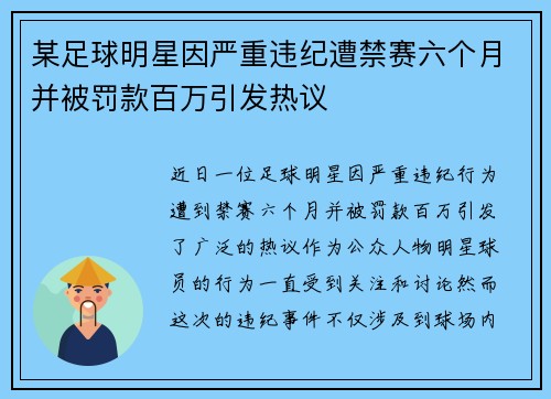 某足球明星因严重违纪遭禁赛六个月并被罚款百万引发热议 某足球明星因严重违纪遭禁赛六个月并被罚款百万引发热议