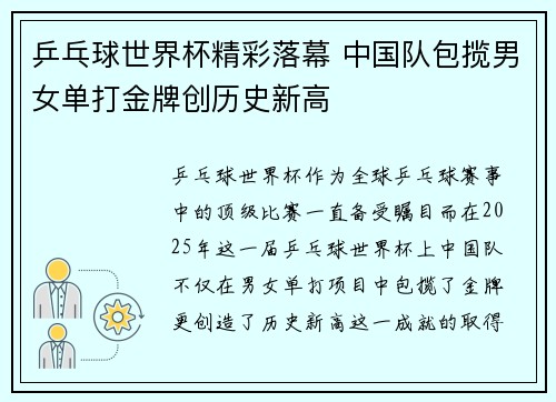 乒乓球世界杯精彩落幕 中国队包揽男女单打金牌创历史新高