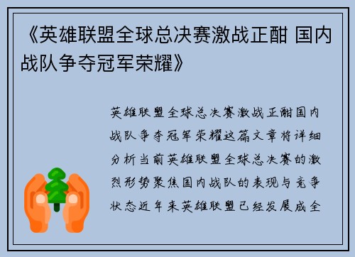 《英雄联盟全球总决赛激战正酣 国内战队争夺冠军荣耀》 《英雄联盟全球总决赛激战正酣 国内战队争夺冠军荣耀》