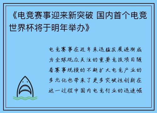 《电竞赛事迎来新突破 国内首个电竞世界杯将于明年举办》 《电竞赛事迎来新突破 国内首个电竞世界杯将于明年举办》