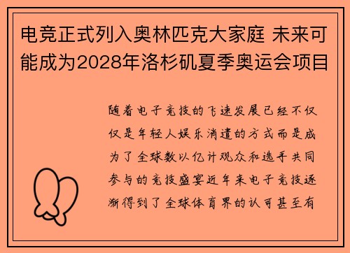 电竞正式列入奥林匹克大家庭 未来可能成为2028年洛杉矶夏季奥运会项目 电竞正式列入奥林匹克大家庭 未来可能成为2028年洛杉矶夏季奥运会项目