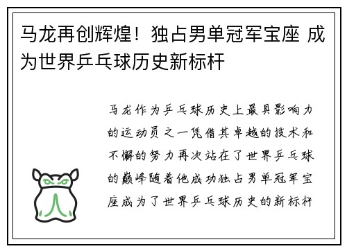 马龙再创辉煌!独占男单冠军宝座 成为世界乒乓球历史新标杆 马龙再创辉煌!独占男单冠军宝座 成为世界乒乓球历史新标杆