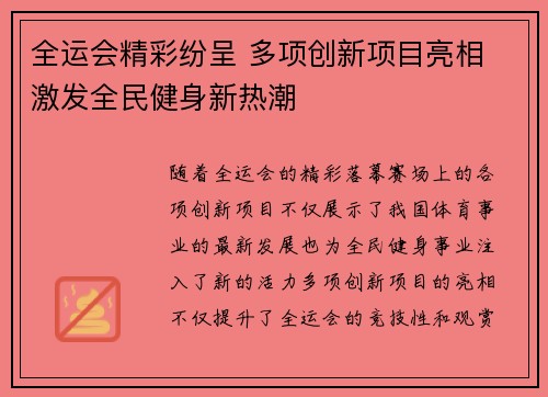 全运会精彩纷呈 多项创新项目亮相 激发全民健身新热潮 全运会精彩纷呈 多项创新项目亮相 激发全民健身新热潮
