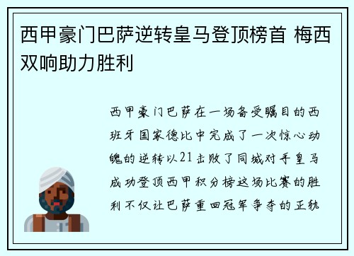 西甲豪门巴萨逆转皇马登顶榜首 梅西双响助力胜利 西甲豪门巴萨逆转皇马登顶榜首 梅西双响助力胜利