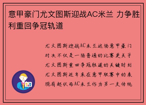意甲豪门尤文图斯迎战AC米兰 力争胜利重回争冠轨道 意甲豪门尤文图斯迎战AC米兰 力争胜利重回争冠轨道