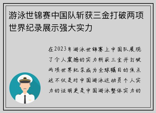游泳世锦赛中国队斩获三金打破两项世界纪录展示强大实力 游泳世锦赛中国队斩获三金打破两项世界纪录展示强大实力