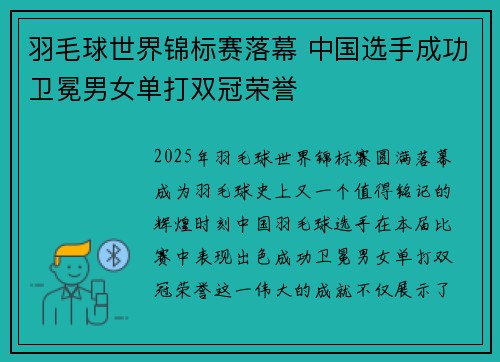 羽毛球世界锦标赛落幕 中国选手成功卫冕男女单打双冠荣誉 羽毛球世界锦标赛落幕 中国选手成功卫冕男女单打双冠荣誉