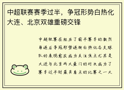 中超联赛赛季过半，争冠形势白热化大连、北京双雄重磅交锋