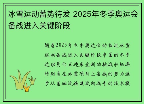 冰雪运动蓄势待发 2025年冬季奥运会备战进入关键阶段 冰雪运动蓄势待发 2025年冬季奥运会备战进入关键阶段