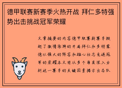 德甲联赛新赛季火热开战 拜仁多特强势出击挑战冠军荣耀 德甲联赛新赛季火热开战 拜仁多特强势出击挑战冠军荣耀