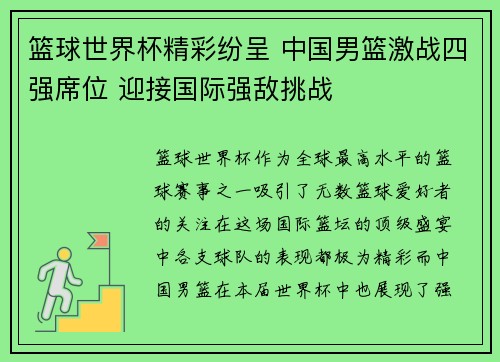 篮球世界杯精彩纷呈 中国男篮激战四强席位 迎接国际强敌挑战 篮球世界杯精彩纷呈 中国男篮激战四强席位 迎接国际强敌挑战