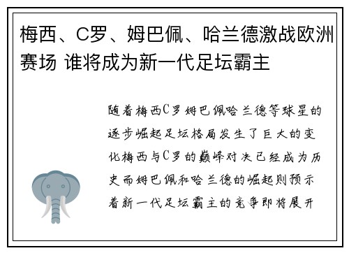 梅西、C罗、姆巴佩、哈兰德激战欧洲赛场 谁将成为新一代足坛霸主 梅西、C罗、姆巴佩、哈兰德激战欧洲赛场 谁将成为新一代足坛霸主