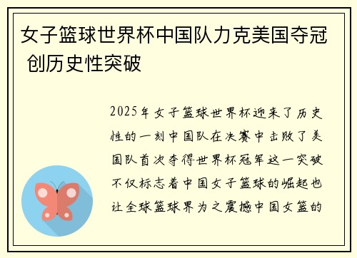 女子篮球世界杯中国队力克美国夺冠 创历史性突破 女子篮球世界杯中国队力克美国夺冠 创历史性突破