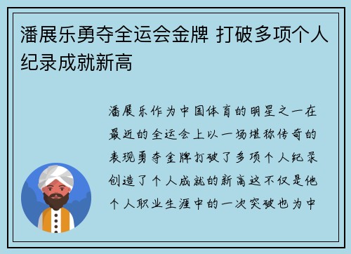 潘展乐勇夺全运会金牌 打破多项个人纪录成就新高 潘展乐勇夺全运会金牌 打破多项个人纪录成就新高