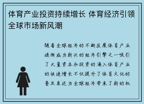 体育产业投资持续增长 体育经济引领全球市场新风潮 体育产业投资持续增长 体育经济引领全球市场新风潮