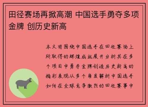 田径赛场再掀高潮 中国选手勇夺多项金牌 创历史新高 田径赛场再掀高潮 中国选手勇夺多项金牌 创历史新高