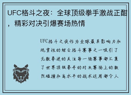 UFC格斗之夜:全球顶级拳手激战正酣,精彩对决引爆赛场热情 UFC格斗之夜:全球顶级拳手激战正酣,精彩对决引爆赛场热情